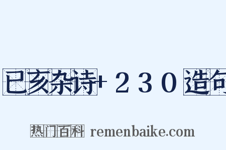 已亥杂诗+230造句是什么意思的图片